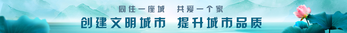 同住一座城共愛一個家創(chuàng)建文明城市提升城市品質(zhì)