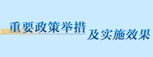 重要政策舉措及實(shí)施效果